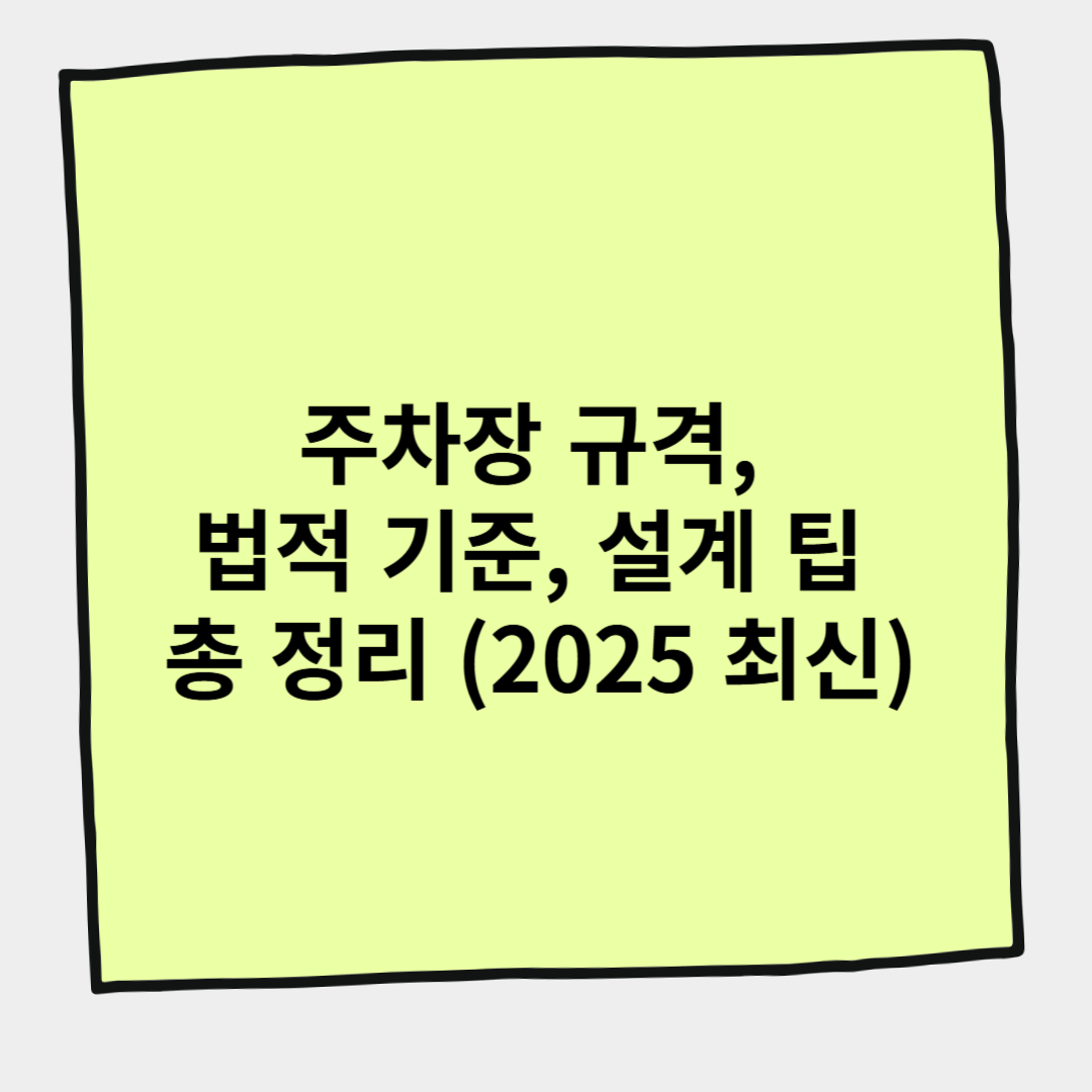 주차장 규격, 법적 기준, 설계 팁 총 정리 (2025 최신)