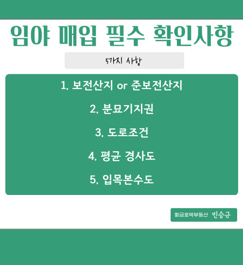 임야 매입시 필수 확인사항 목차