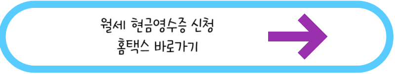 월세 현금영수증 발급 홈택스 바로가기