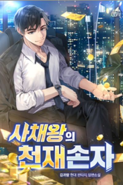 사채왕의 천재손자 웹소설 이미지