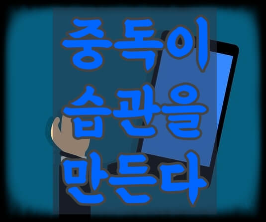 감정 중독이 습관을 만든다