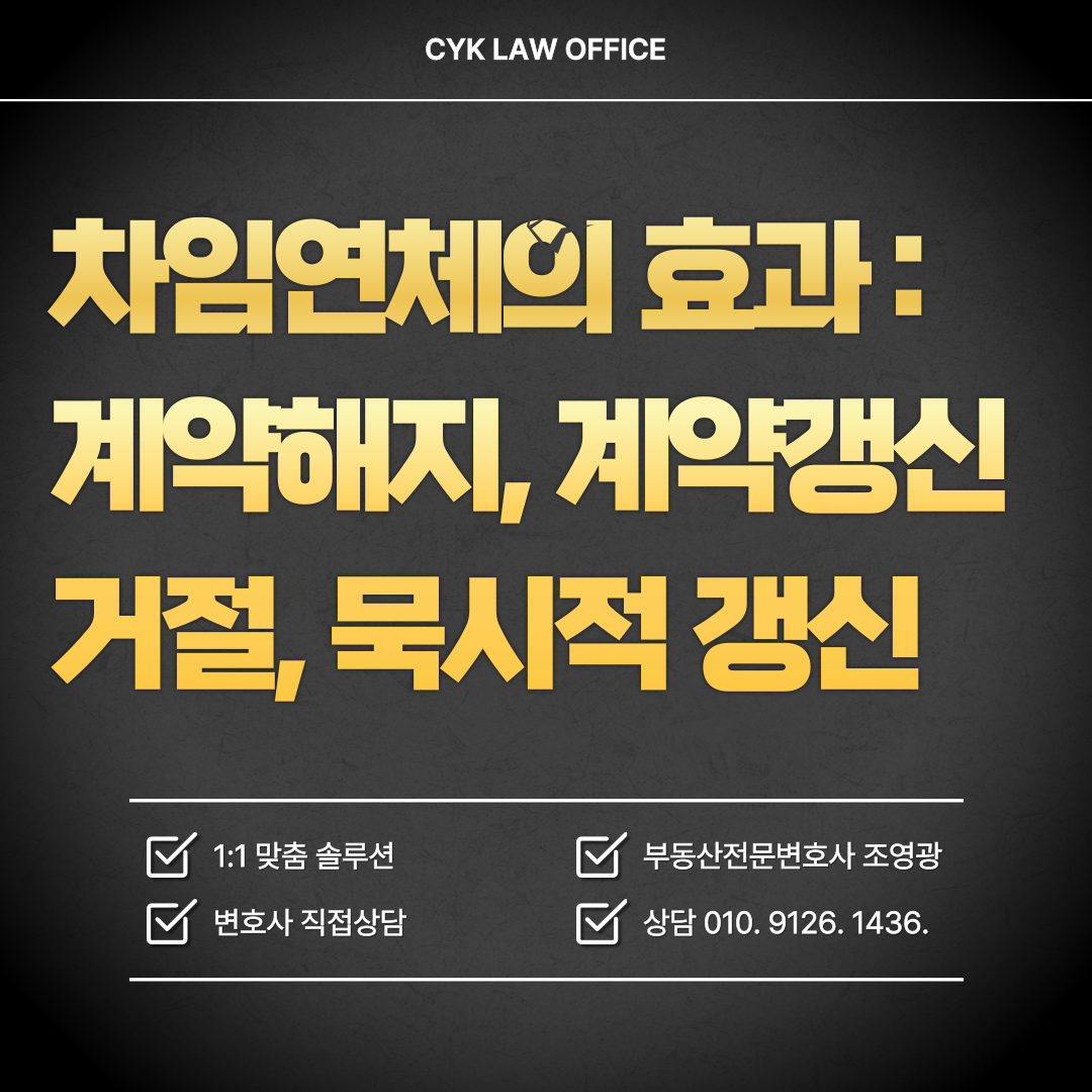 임차인-차임연체-효과-계약해지-계약갱신거절-묵시적갱신