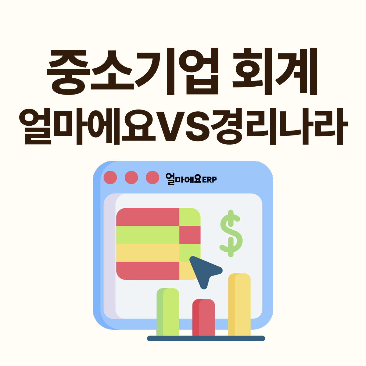 얼마에요 ERP vs 경리나라 비교｜중소기업에 맞는 회계&middot;ERP 프로그램은?