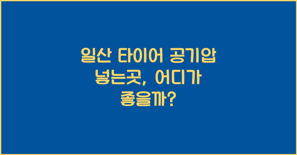 일산 타이어 공기압 넣는곳