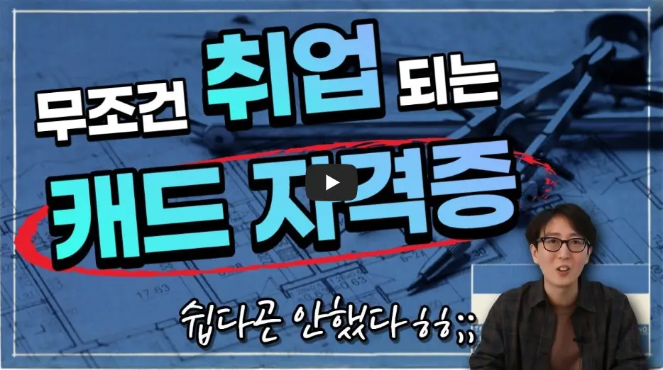 캐드 자격증 취업 영상