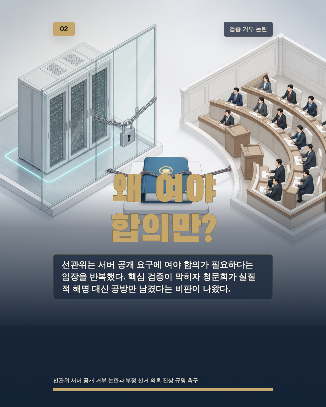 왜 여야 합의만?