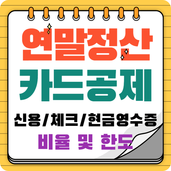 연말정산-카드공제-대표이미지