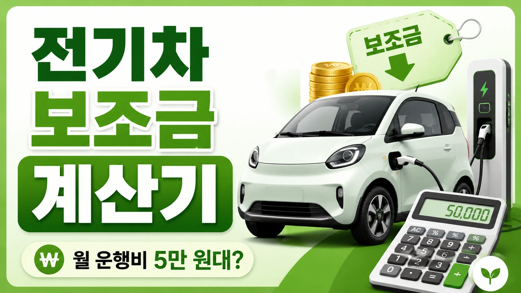 2026년 소형 전기차 보조금 계산기와 월 5만 원대 유지비를 보여주는 메인 일러스트 배너 이미지