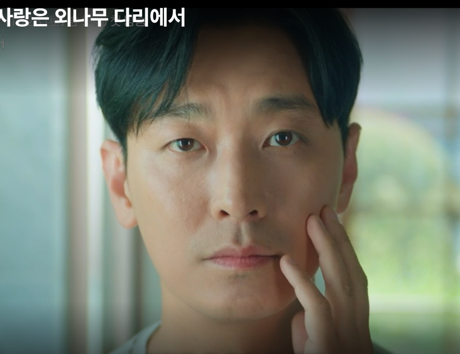 사랑은 외나무다리에서