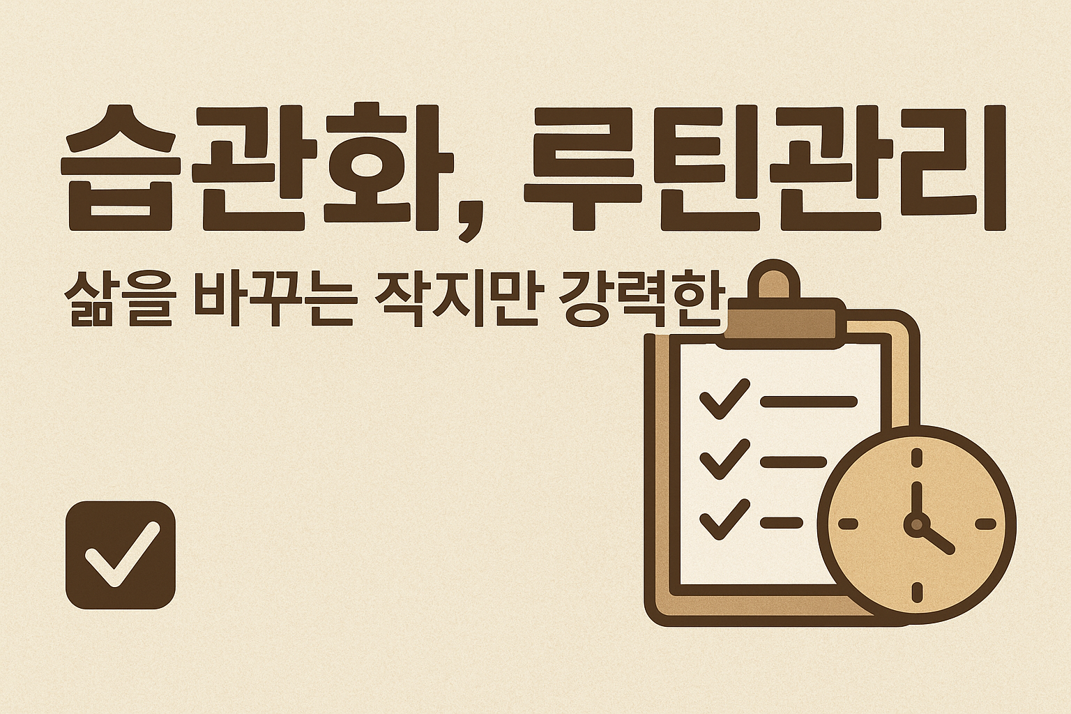 습관화와 루틴 관리: 삶을 바꾸는 작지만 강력한 힘