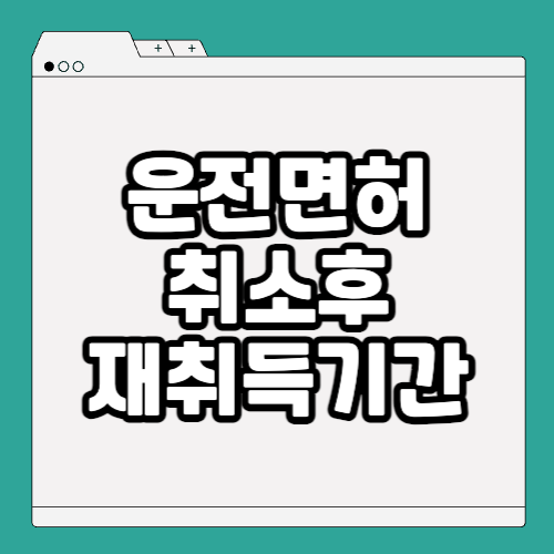 운전면허 취소후 재취득기간