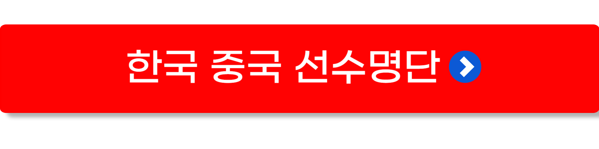 오늘 축구중계방송 mbc 9