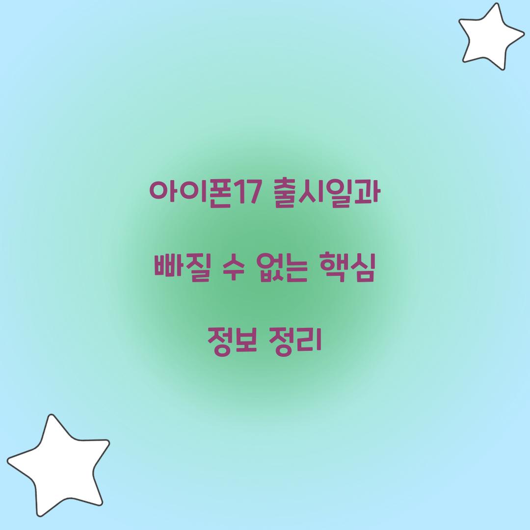 아이폰17 출시일