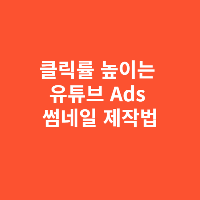 클릭률 높이는 유튜브 Ads 썸네일 제작법