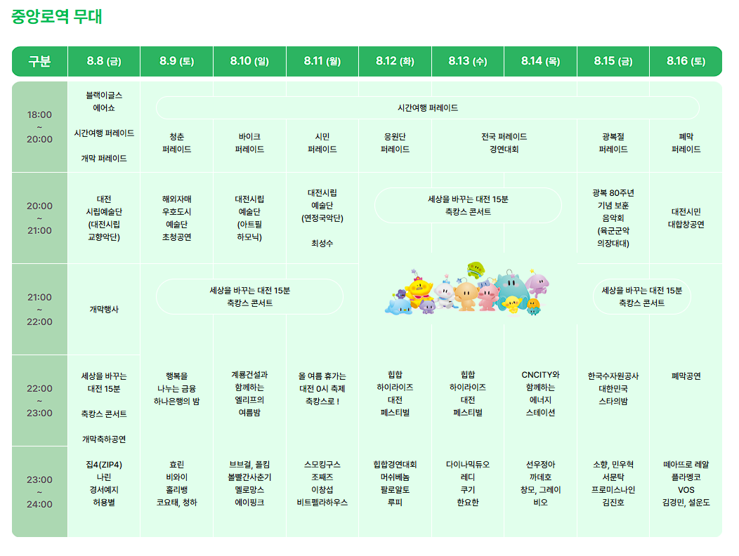 2025 대전 0시 축제 프로그램 일정 총정리