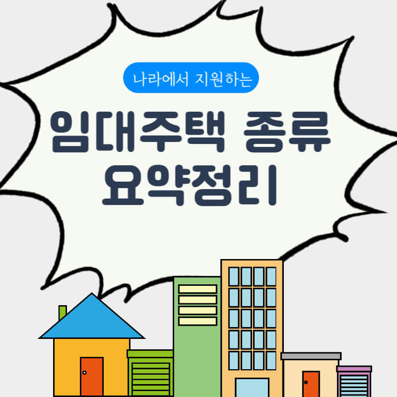 임대주택_종류_썸네일