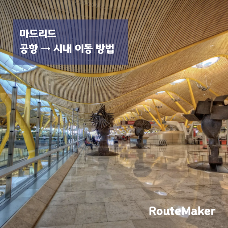 마드리드 공항 &rarr; 시내 이동 방법 총정리 (2026)