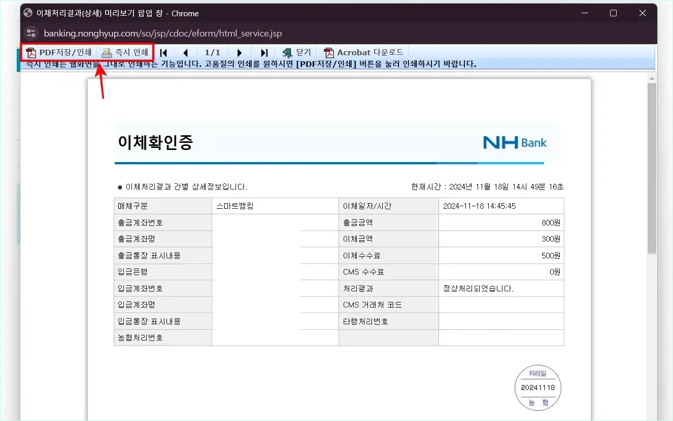 이체확인증을 확인하고 'PDF저장/인쇄' 또는 '즉시 인쇄'를 선택하여 출력을 진행