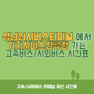 성남임시버스터미널에서 기지시버스정류장 가는 시외버스 시간표 최신정보