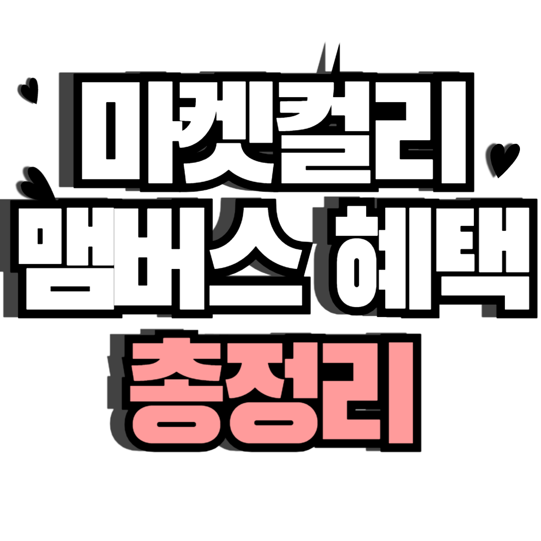 마켓컬리 맴버스