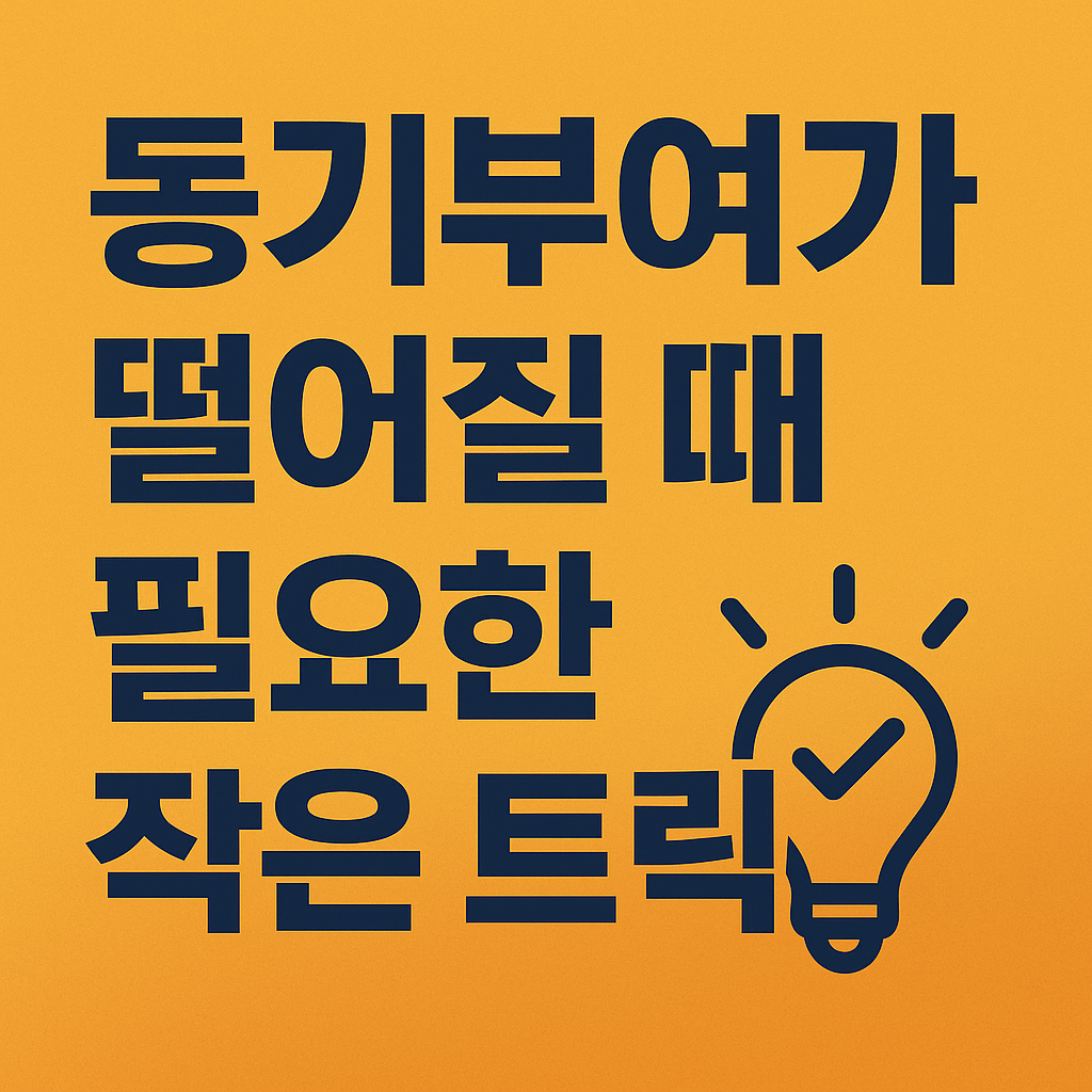 동기부여가 떨어질 때 필요한 작은 트릭