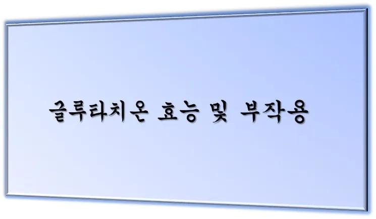 글루타치온 메인 이미지