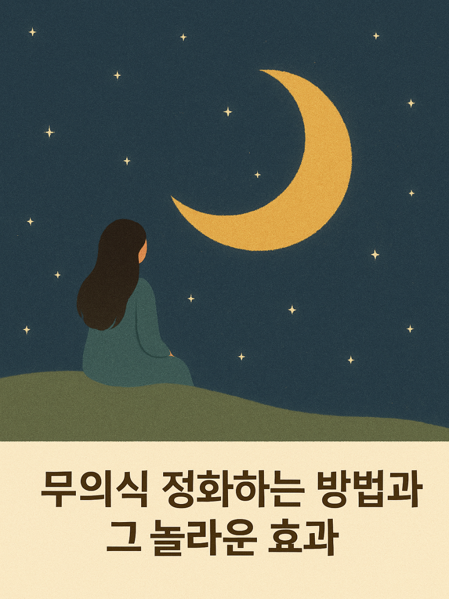 무의식 정화