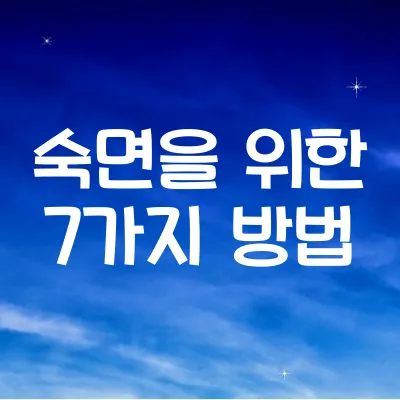 숙면을 위한 7가지 방법