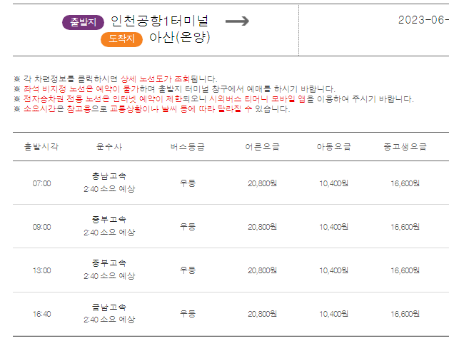 인천공항에서 아산오는 버스 시간표