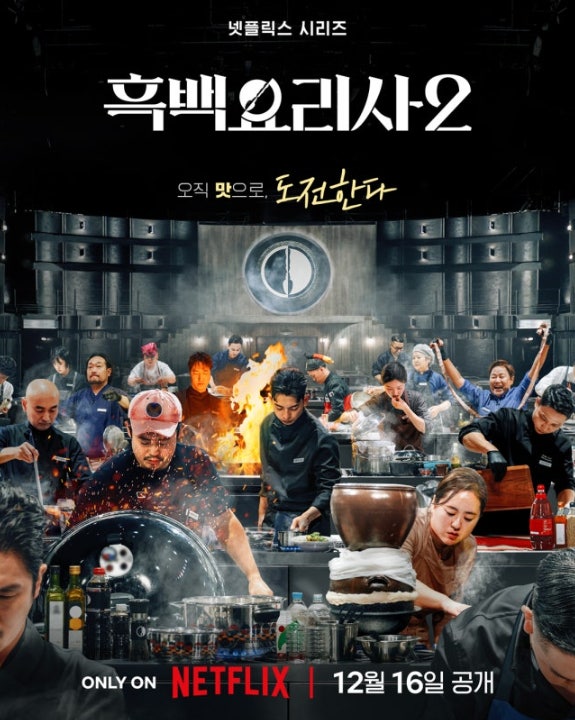 흑백요리사 시즌2 총정리|출연진·인기 이유·화제의 메뉴·논란 이슈까지 관련 사진