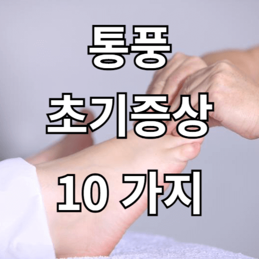 통풍 초기증상 10가지
