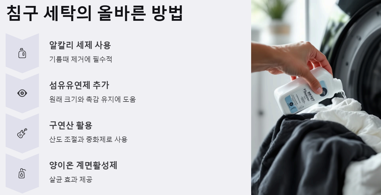 침구 세탁 시 알칼리 세제와 섬유유연제 사용 방법