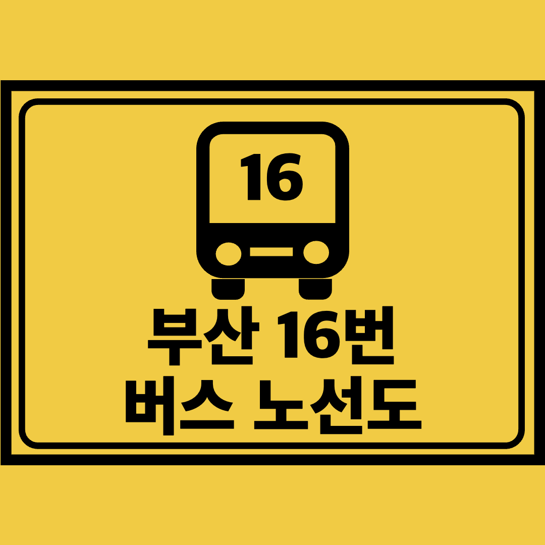부산16번버스노선도