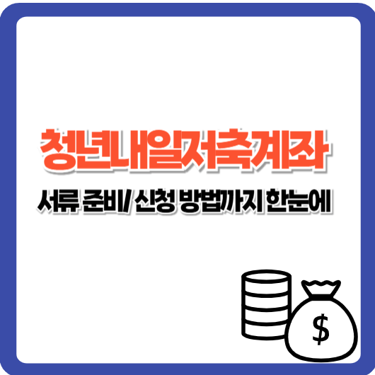 청년내일저축계좌 자격 조건부터 수령액, 신청 방법까지 총정리