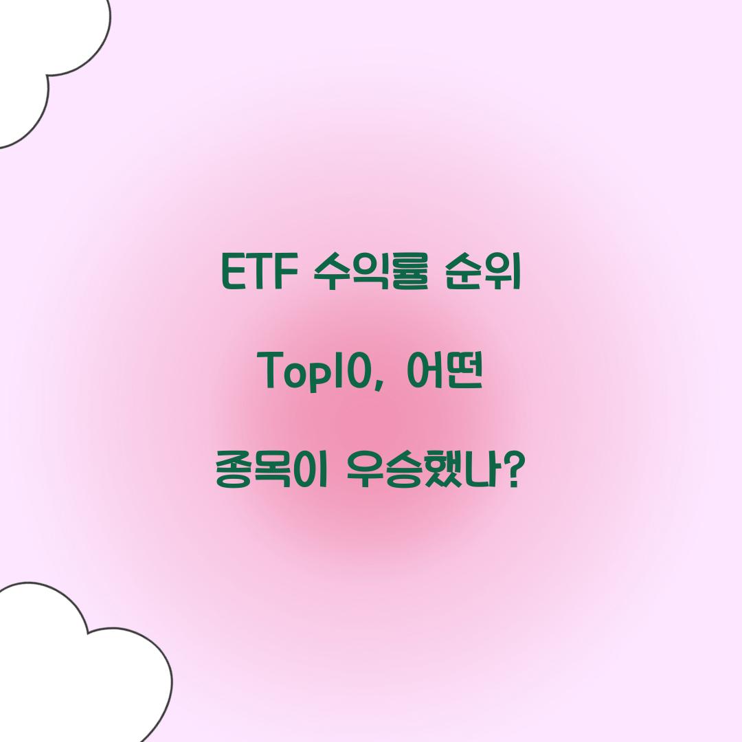 ETF 수익률 순위