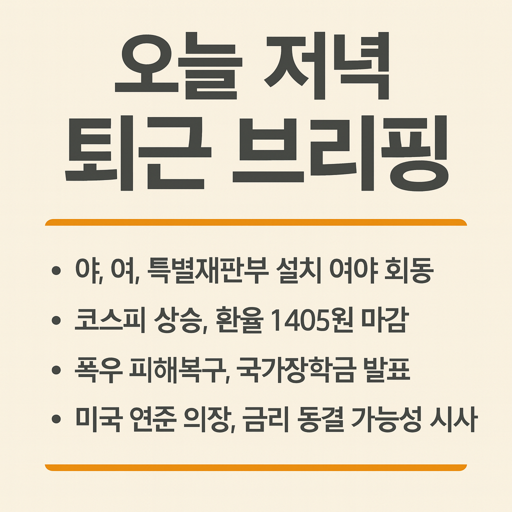 오늘 저녁 퇴근 브리핑 (9월 20일 종합판)