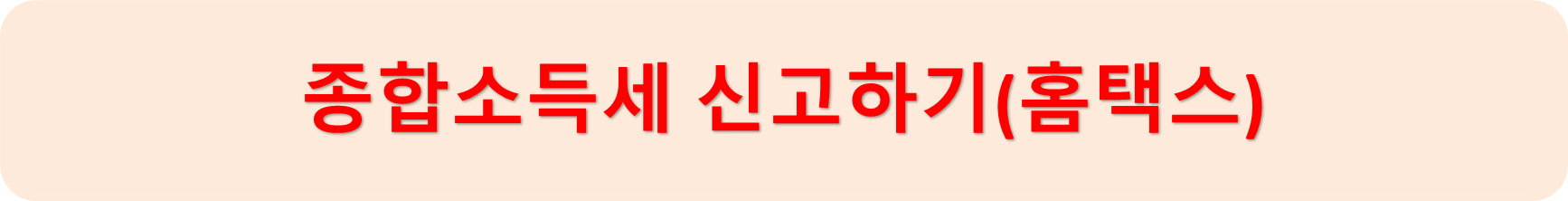 홈택스
