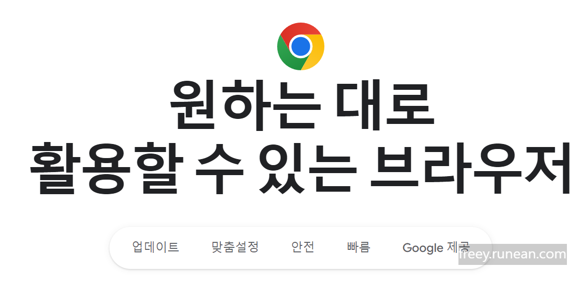 구글 크롬(Google Chrome) 공식 다운로드: 점유율 1위 웹 브라우저