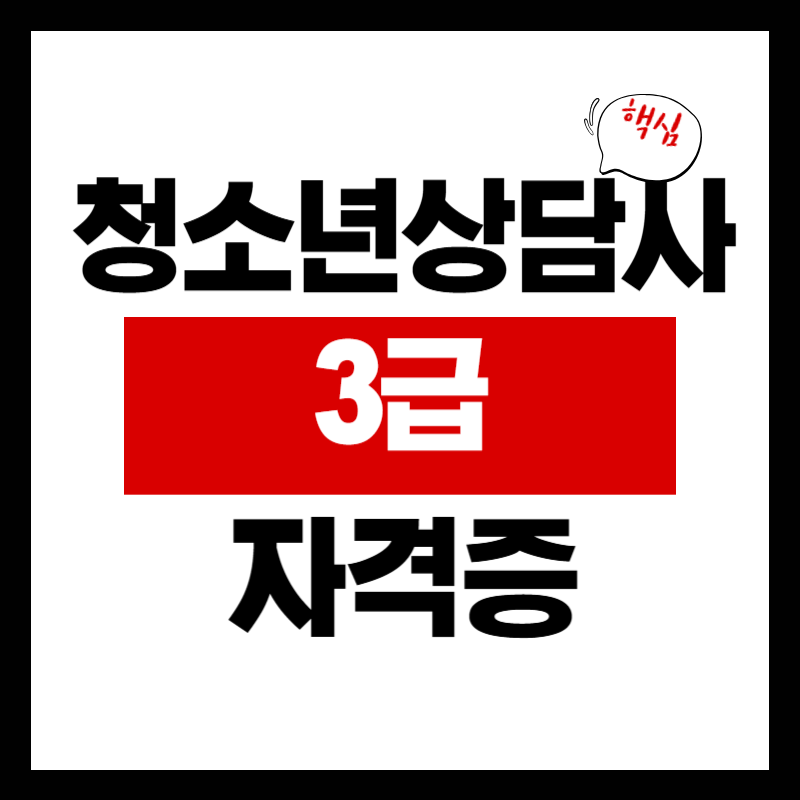 청소년상담사 3급 자격증 응시자격 시험과목