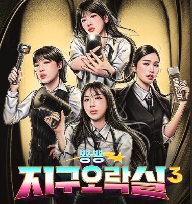 지구오락실 시즌3