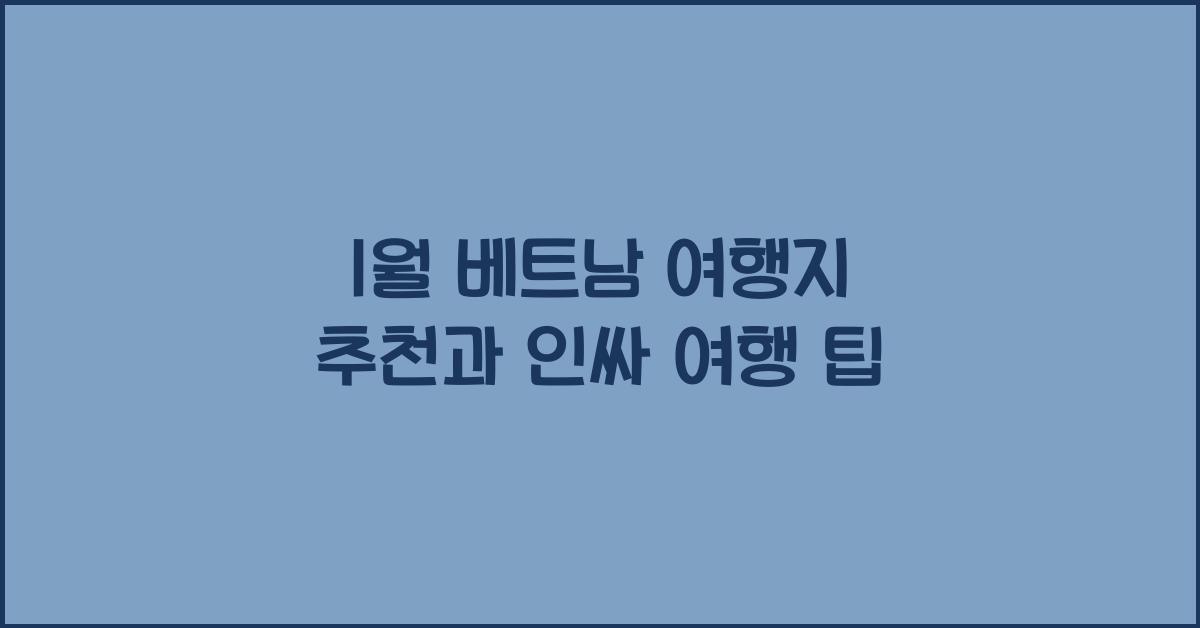 1월 베트남 여행지 추천