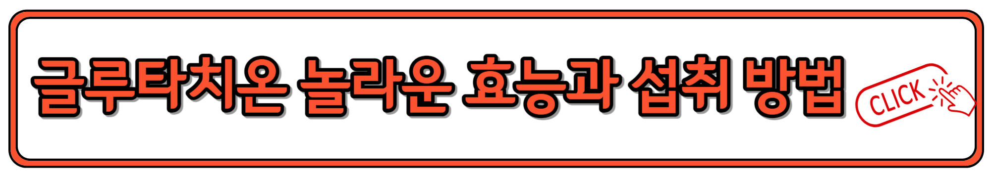 피부 건강 개선에 도움되는 영양제로 핫한 글루타치온 효능과 똑똑하게 복용하는 방법