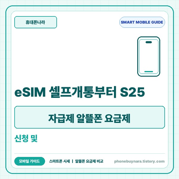 eSIM 셀프개통부터 S25 자급제 알뜰폰 요금제 신청 및 듀얼심 설정
