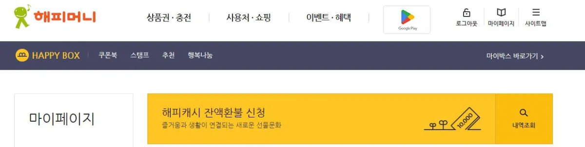 해피캐시 홈페이지 잔액환불 신청 페이지 이미지