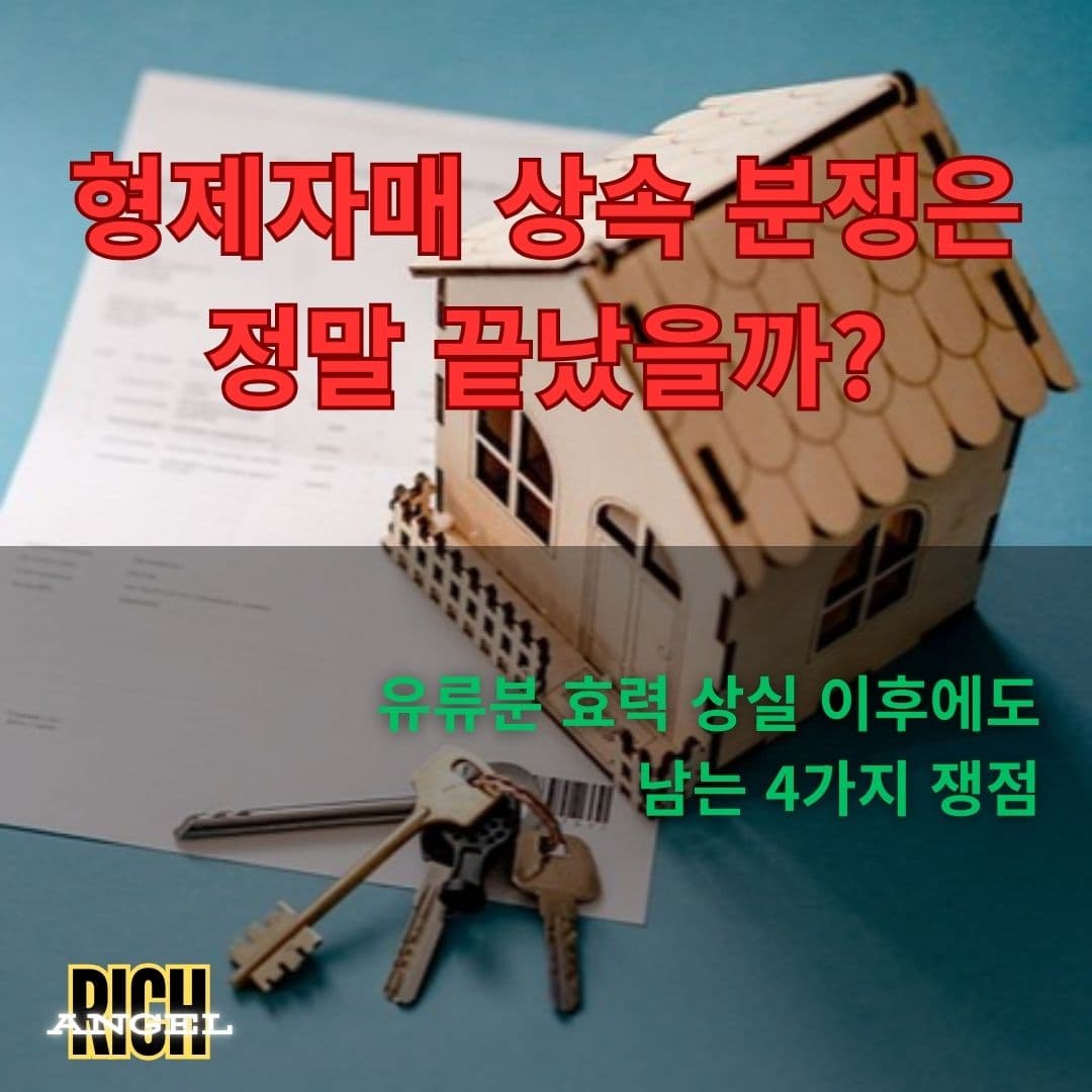 유류분 효력 상실 이후에도 남는 4가지 쟁점