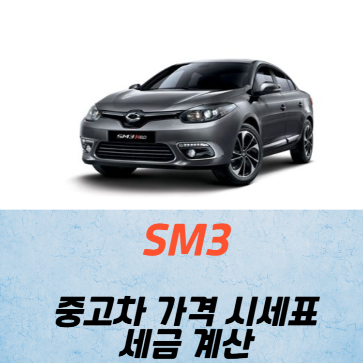 SM3 중고차 가격 시세표 세금 계산