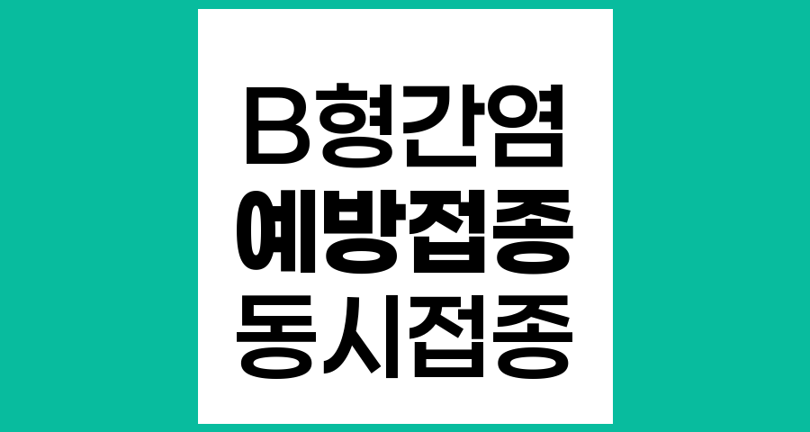 B형 간염 예방접종, 다른 백신과 함께 접종해도 안전할까?