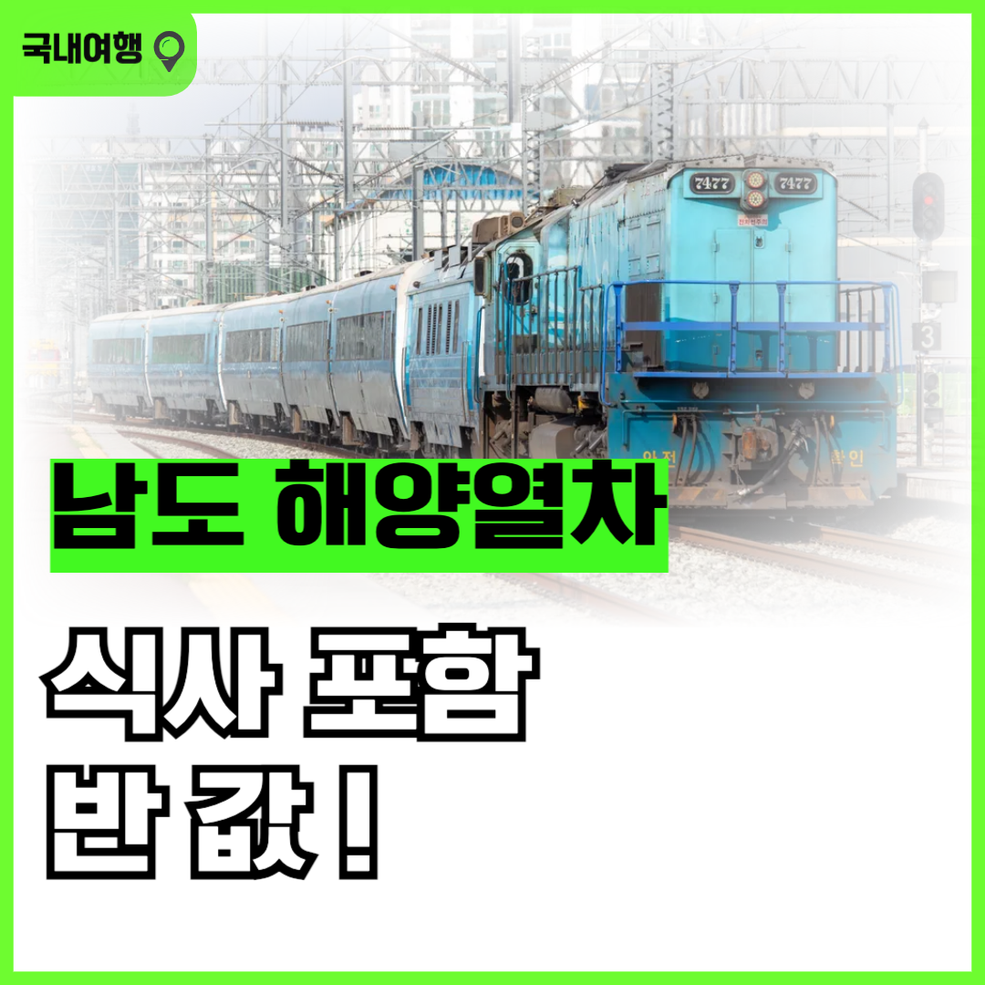 남도 해양열차