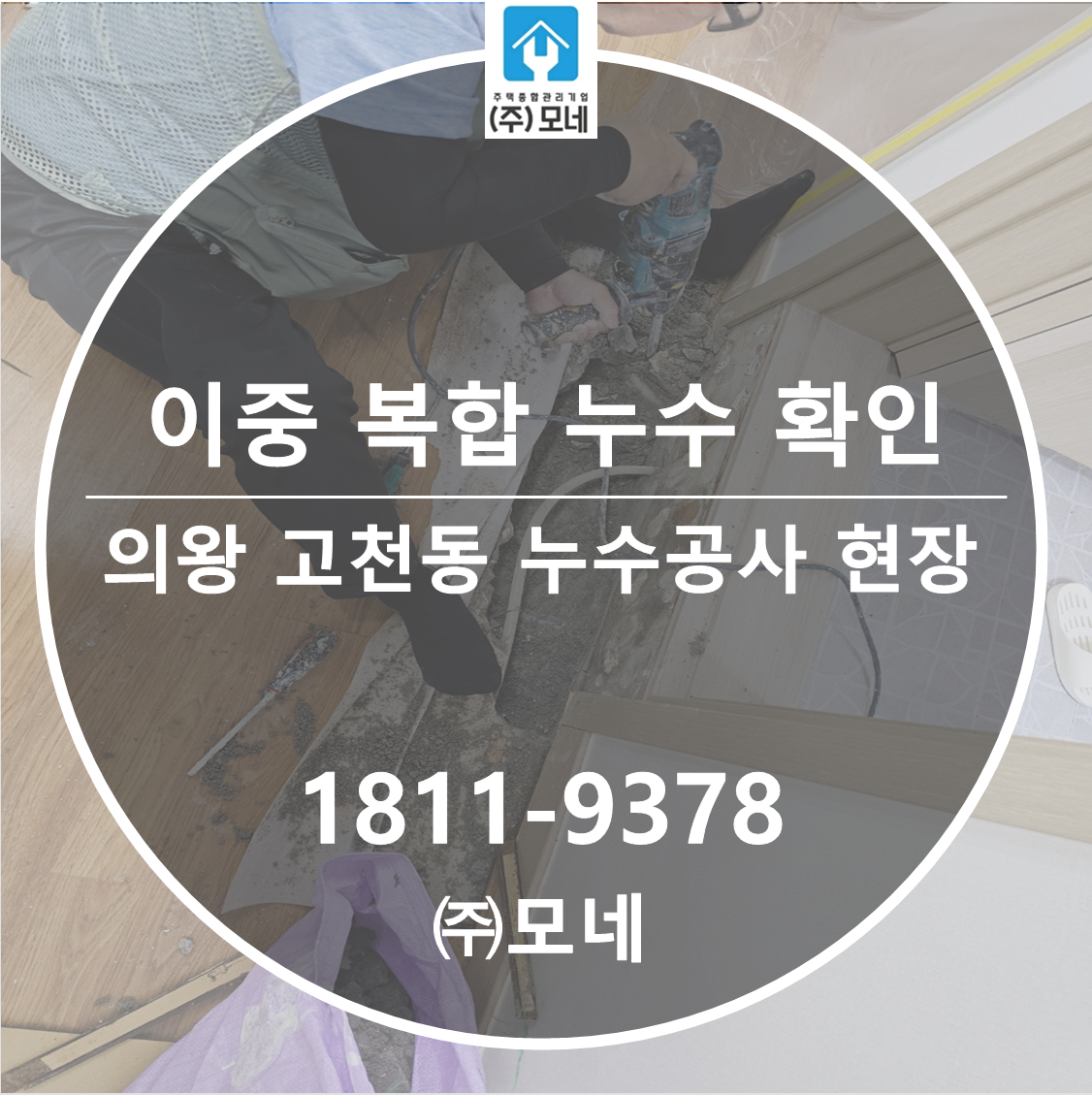 의왕 누수탐지 고천동 현장 물샘 2곳 동시 원인 확인 복구 공사