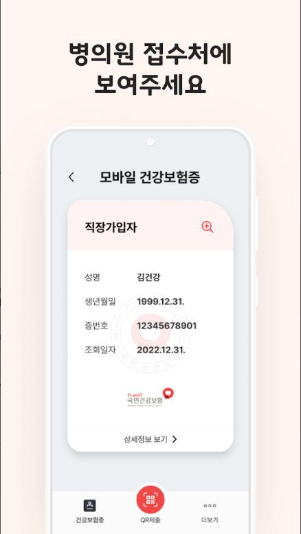 병원 모바일 신분증, 국민건강보험공단 모바일 건강보험증 발급방법